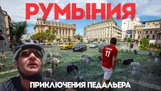 Румыния. Приключения педальера | 11 серия