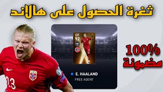 ثغرة الحصول على هالاند 🔥🤯 من بكج نجوم الشباب في pes21mobile