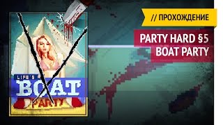 Boat Party / Party Hard прохождение §5