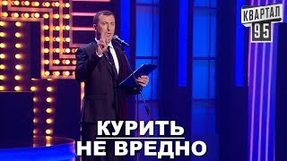 Стендап про  АЛКОГОЛЬ и СИГАРЕТЫ угар прикол порвал зал - ГудНайтШоу Квартал 95