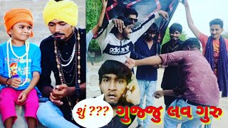 gujju love guru ll Vahto tik tok star ll Vahtovillege boys2