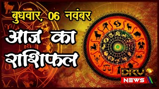 Aaj Ka Rashifal | राशिफल | Today Horoscope | 06 November 2024