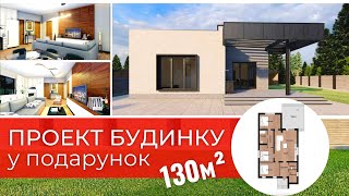 ТАКОЙ ПРОЕКТ ДОМА ПОЛЮБИЛСЯ МНОГИМ 🏡 130 м2 с тремя спальнями и плоской крышей