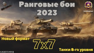 Боевой пропуск №10. Ранговые бои 2023. Новый формат 7х7 на 8х уровнях. Что это за режим? Мир Танков.