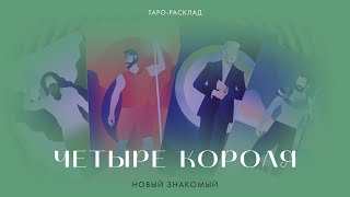 4 короля 🔥🤴🏻 Новый знакомый #таро #4короля #новыйзнакомый