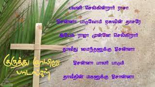 Palm Sunday songs|| குருத்தோலை ஞாயிறு பாடல்கள் || 25 minutes non stop Tamil christian songs