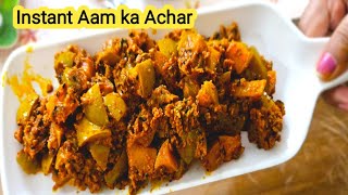 आम का ऐसा इंस्टेंट आचार जो सालों तक न हो खराब  |Aam ka achar | Aam Ka Achar Kaise banta hai | Achar