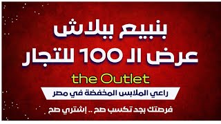 تم مد العرض ليوم الخميس | بنبيع تقريبآ ببلاش و أسأل مجرب | الراعي الرسمي للملابس المخفضة في مصر