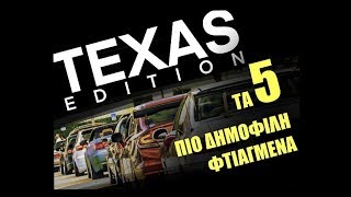 5 ΠΙΟ ΔΗΜΟΦΙΛΗ ΦΤΙΑΓΜΕΝΑ ΑΥΤΟΚΙΝΗΤΑ  ΣΤΟ TEXAS