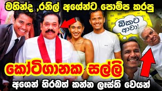 අශේන් හිරබත් කන්න හේතුව Anura Kumara Disanayaka President Breaking News