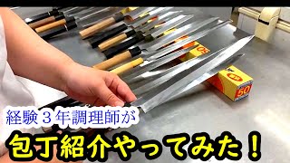 【女性調理師】包丁紹介やってみた