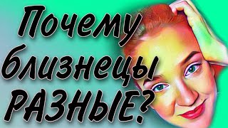 ПОЧЕМУ БЛИЗНЕЦЫ РАЗНЫЕ? #близнецы