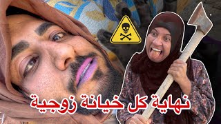 خانها زوجها وعرفت شلون تاخذ حقها 😳😂