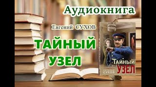 Аудиокнига. Тайный узел. Детектив