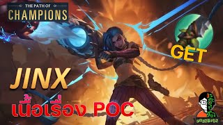 Jinx เนื้อเรื่อง POC | LOR | Path of Champions