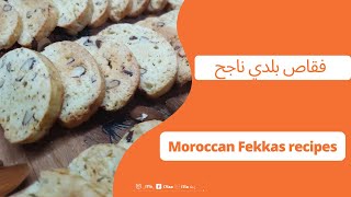 Moroccan Fekkas Recipeحلويات العيد فقاص بلدي ناجح