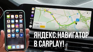 МОЯ МАШИНА #8 – ЯНДЕКС.НАВИГАТОР В CARPLAY – Как запустить, зачем нужен и нужен ли вообще?