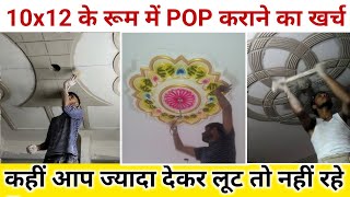 10 x 12 के रूम में POP करने का खर्च | POP ceiling design rate 2024 | pop ceiling design | pop rate