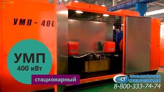 Стационарный универсальный моторный подогреватель УМП-400 производства Уральского Завода Спецтехники