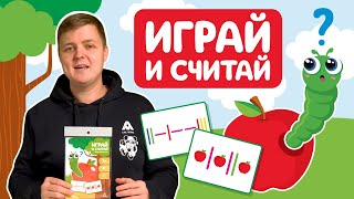 Развивающий набор «Играй и считай»