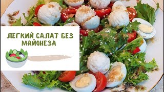 ЛЕГКИЙ САЛАТ БЕЗ МАЙОНЕЗА 🥗 🍴😋 Быстро, просто, вкусно #shorts #рецепты #салат