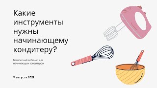 Какие инструменты нужны кондитеру?