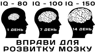 ВПРАВИ ДЛЯ МОЗКУ І НЕЙРОГІМНАСТИКА І ВПРАВИ ПІСЛЯ ТРАВМИ І КУРС ПРОКАЧАЙ МОЗОК І ВИПУСК 2