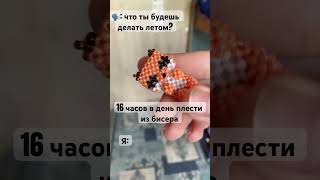 ААААА #бисер #ручнаяробота #бисероплетение #работа #амигуруми #рекипж #beads #подпишись #рек