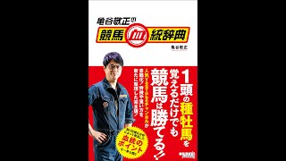 【紹介】亀谷敬正の競馬血統辞典 （亀谷敬正）