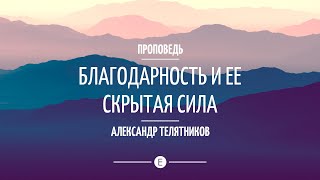 "Благодарность и ее скрытая сила". Проповедь Александра Телятникова