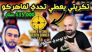 تكريتي يعطي ماهركو تحدي بقيمة 35,000$ ستار��!! وماهركو يحترف ويحرق السيرفر!!