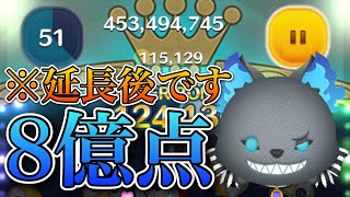 【ツムツム】グリム 8億点 延長