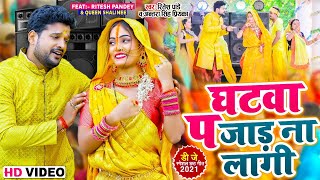 #Video | घटवा प जाड ना लागी | #Ritesh Pandey, #Antra Singh Priyanka | Bhojpuri Chhath Geet 2021