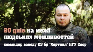 20 днів на межі людських можливостей. Подвиг командира взводу "Хортиця" НГУ Соєра