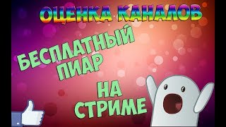 Бесплатный пиар,оценка каналов+шапка,розыгрыш скинов и ключей,донат от рубля)