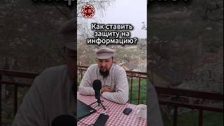 Как ставить защиту на информацию?