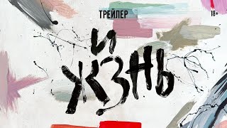 ЖИЗНЬ (Sterben). Русский трейлер | В прокате с 3 октября