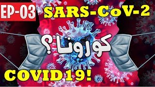 EP03 - COVID19 - SARS-CoV-2 |  فيروس كورونا المرتبط بالمتلازمة التنفسية الحادة الشديدة