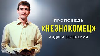 «НЕЗНАКОМЕЦ» – Андрей Зеленский – Воскресное служение 03.11.2024