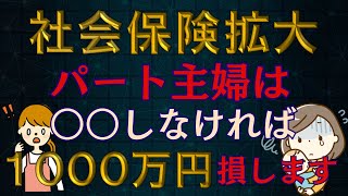 【超悲報】社会保険拡大！扶養内パート主婦は月〇万稼げなくなる。対策は？手取りを守る働き方とは？パート主婦は必ず観てください！！