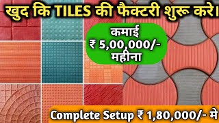 खुद की TILES फैक्ट्री शुरू करे | Paver Block Making Factory | Interlocking Tiles Making Machine