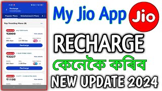 My Jio App ৰ পৰা Recharge কেনেকৈ কৰিব 2024 | My Jio ত Mobile Recharge কেনেকৈ কৰিব পাৰিব | New Update