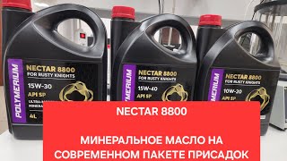 Минеральное масло, которое есть только у нас и у Майкл Джексона. NECTAR 8800