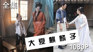 [MULTI SUB]【大夏麒麟子】第5集：武植醒來，變身病榻太郎，拒絕喝馬蓉湯藥。發現馬蓉賢惠，決心保護，卻遭王婆羅門陷害。機緣巧合，解禁身體，踏上逆襲 #短剧 #抖音#movie #drama