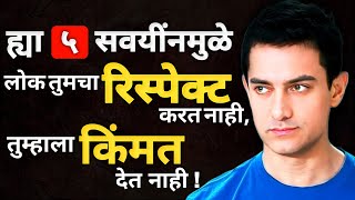 ह्या ५ सवयींनमुळे लोक तुमचा रिस्पेक्ट करत नाही | 5 Habits That People Don't Respect You | ShahanPan