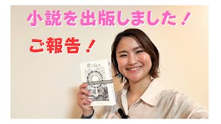 【ご報告】小説を出版しました！