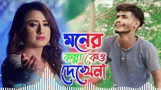 মনের কান্না কেও দেখেনা আমার আল্লাহ চারা। নতুন কষ্টের ভাইরাল গান।(2024)