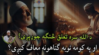 د الله سره تعلق څنګه جوړیدے شی | د الله قرب په څه نصیب کیږی | غنی خان | رحمان بابا | مولانا یوسف