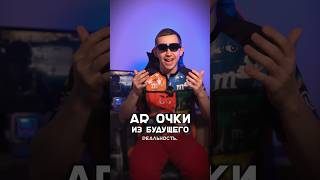 🥽 КОМПАКТНЫЕ AR OЧКИ - ROKID MAX #обзор #rokid #shorts