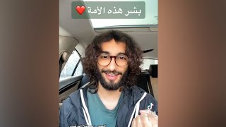 بشر هذه الأمة ❤ | عمر آل عوضة